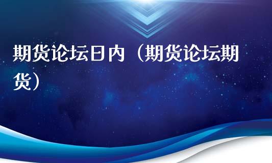 期货论坛日内（期货论坛期货）_https://www.boyangwujin.com_期货直播间_第1张