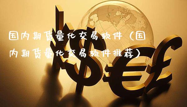 国内期货量化交易软件（国内期货量化交易软件推荐）