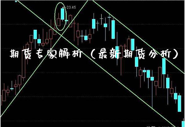 期货专家解析（最新期货分析）