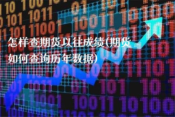 怎样查期货以往成绩(期货如何查询历年数据)