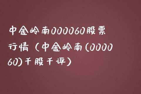 中金岭南000060股票行情（中金岭南(000060)千股千评）