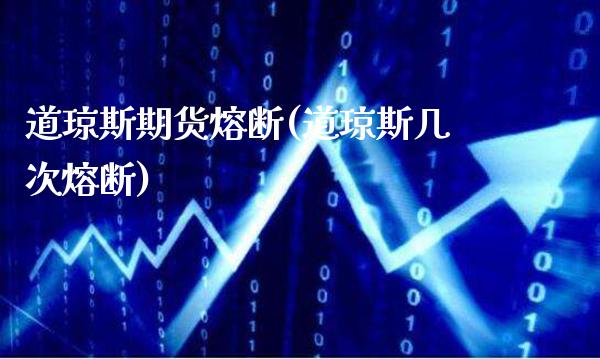 道琼斯期货熔断(道琼斯几次熔断)_https://www.boyangwujin.com_期货直播间_第1张