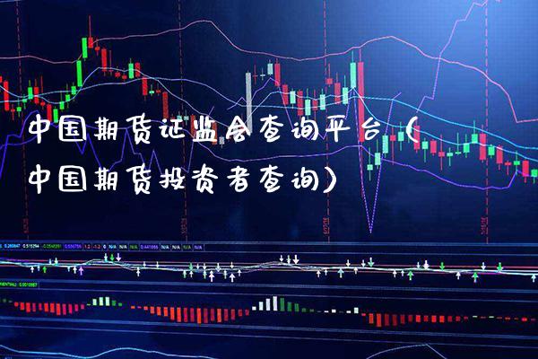 中国期货证监会查询平台（中国期货投资者查询）