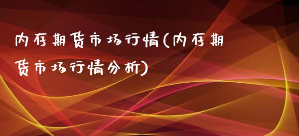 内存期货市场行情(内存期货市场行情分析)