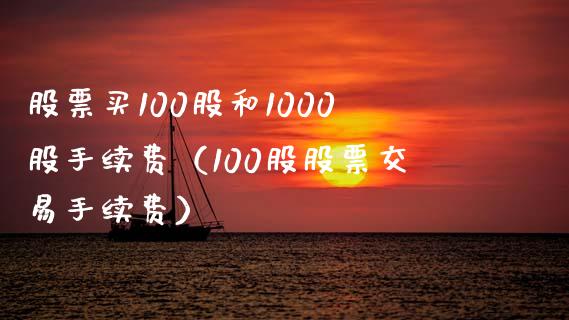 股票买100股和1000股手续费（100股股票交易手续费）