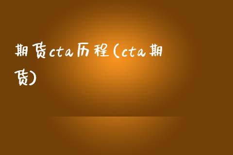 期货cta历程(cta期货)