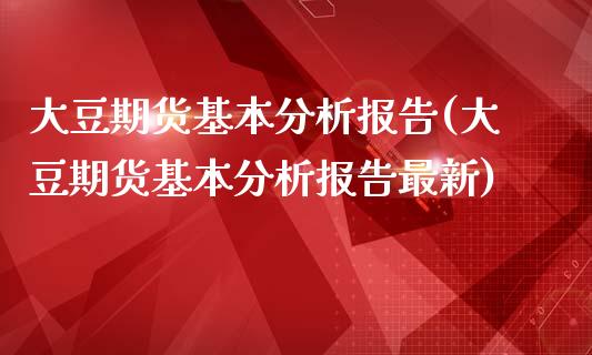 大豆期货基本分析报告(大豆期货基本分析报告最新)