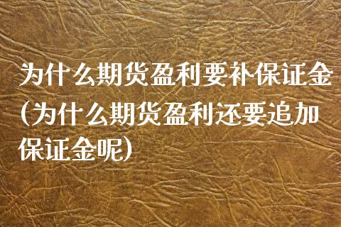 为什么期货盈利要补保证金(为什么期货盈利还要追加保证金呢)