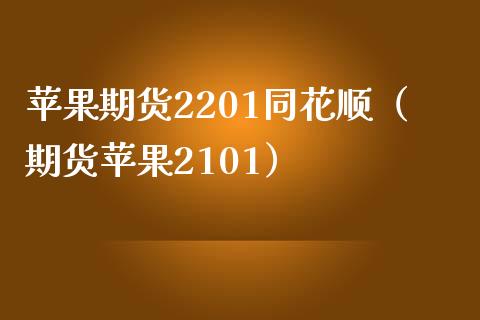 苹果期货2201同花顺（期货苹果2101）