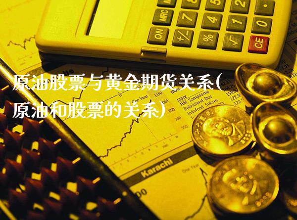 原油股票与黄金期货关系(原油和股票的关系)