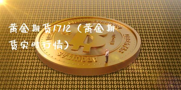 黄金期货1712（黄金期货实时行情）