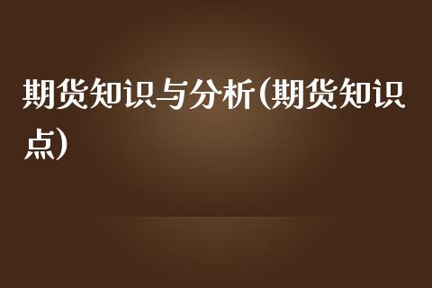 期货知识与分析(期货知识点)_https://www.boyangwujin.com_期货直播间_第1张