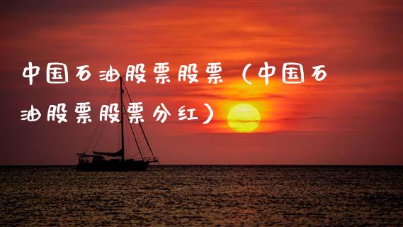 中国石油股票股票（中国石油股票股票分红）_https://www.boyangwujin.com_期货直播间_第1张