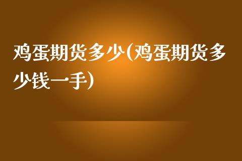 鸡蛋期货多少(鸡蛋期货多少钱一手)_https://www.boyangwujin.com_期货直播间_第1张