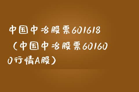 中国中冶股票601618（中国中冶股票601600行情A股）_https://www.boyangwujin.com_白银期货_第1张