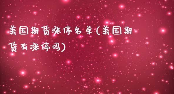 美国期货涨停名单(美国期货有涨停吗)_https://www.boyangwujin.com_期货直播间_第1张