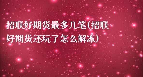 招联好期货最多几笔(招联好期货还玩了怎么解冻)_https://www.boyangwujin.com_白银期货_第1张