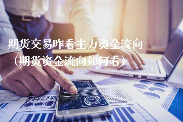 期货交易咋看主力资金流向（期货资金流向如何看）