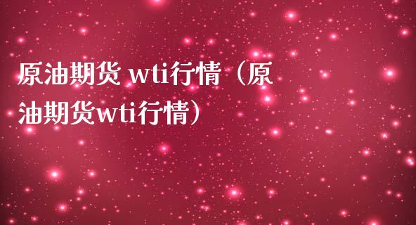 原油期货 wti行情（原油期货wti行情）