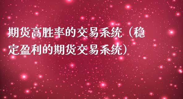 期货高胜率的交易系统（稳定盈利的期货交易系统）