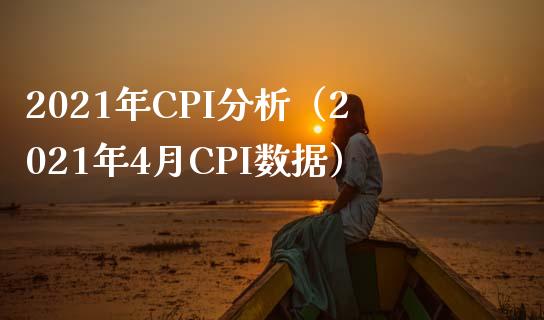 2021年CPI分析（2021年4月CPI数据）