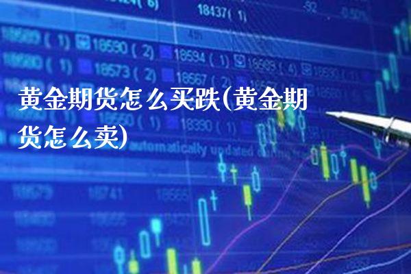 黄金期货怎么买跌(黄金期货怎么卖)_https://www.boyangwujin.com_恒指期货_第1张