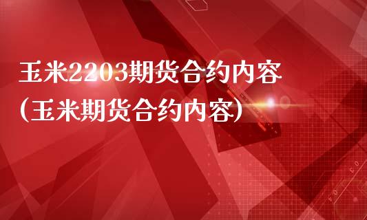 玉米2203期货合约内容(玉米期货合约内容)_https://www.boyangwujin.com_白银期货_第1张