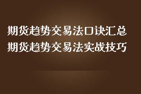 期货趋势交易法口诀汇总 期货趋势交易法实战技巧_https://www.boyangwujin.com_期货直播间_第1张