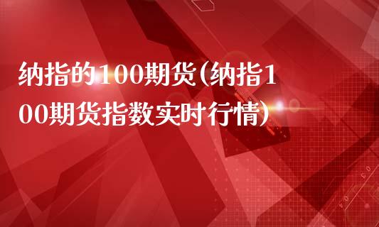 纳指的100期货(纳指100期货指数实时行情)