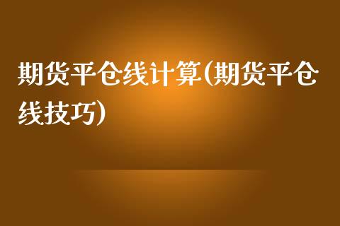 期货平仓线计算(期货平仓线技巧)