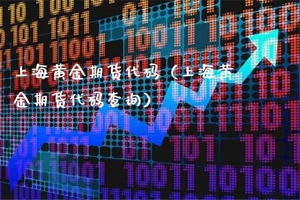 上海黄金期货代码（上海黄金期货代码查询）