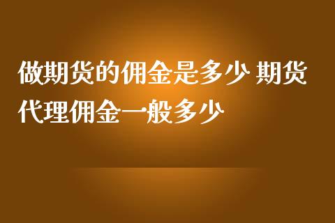 做期货的佣金是多少 期货代理佣金一般多少