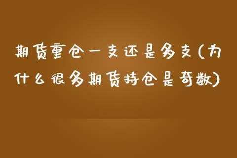 期货重仓一支还是多支(为什么很多期货持仓是奇数)_https://www.boyangwujin.com_期货直播间_第1张