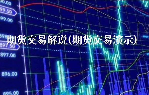 期货交易解说(期货交易演示)_https://www.boyangwujin.com_黄金期货_第1张