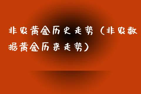 非农黄金历史走势（非农数据黄金历来走势）