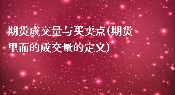 期货成交量与买卖点(期货里面的成交量的定义)_https://www.boyangwujin.com_道指期货_第1张