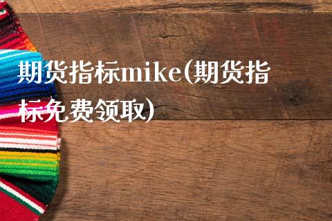 期货指标mike(期货指标免费领取)