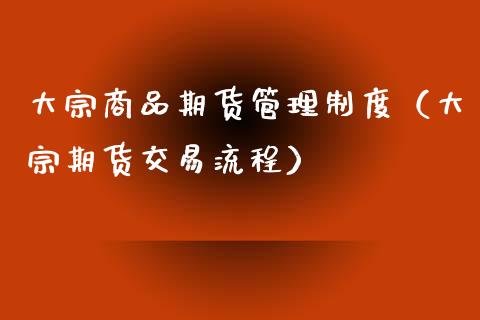 大宗商品期货管理制度（大宗期货交易流程）_https://www.boyangwujin.com_道指期货_第1张