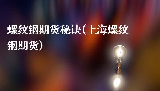 螺纹钢期货秘诀(上海螺纹钢期货)_https://www.boyangwujin.com_道指期货_第1张