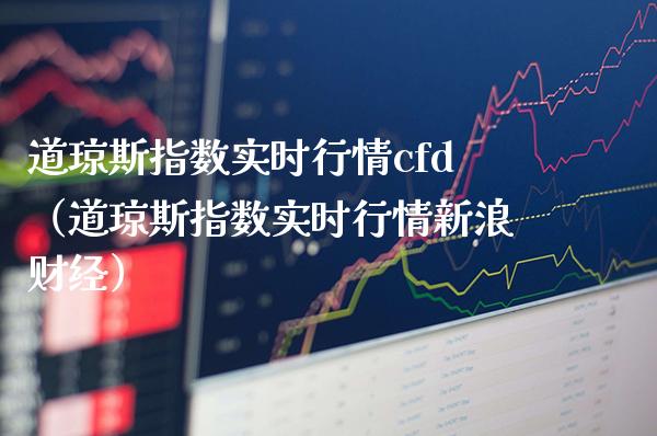 道琼斯指数实时行情cfd（道琼斯指数实时行情新浪财经）