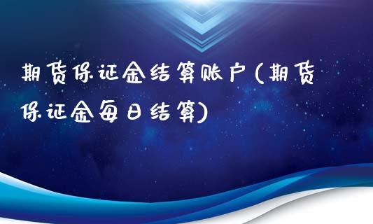 期货保证金结算账户(期货保证金每日结算)