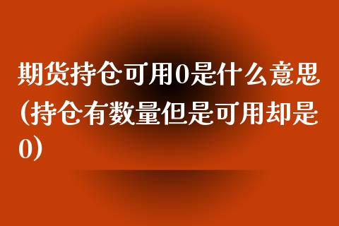 期货持仓可用0是什么意思(持仓有数量但是可用却是0)_https://www.boyangwujin.com_道指期货_第1张