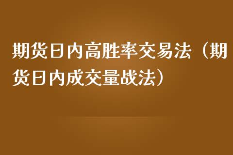 期货日内高胜率交易法（期货日内成交量战法）_https://www.boyangwujin.com_期货直播间_第1张