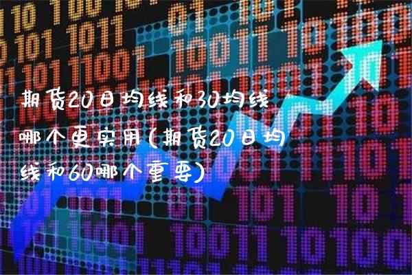 期货20日均线和30均线哪个更实用(期货20日均线和60哪个重要)_https://www.boyangwujin.com_期货直播间_第1张