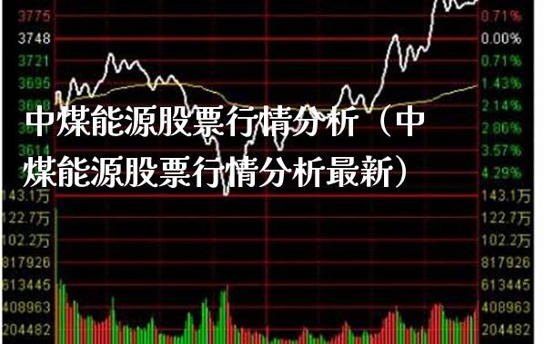 中煤能源股票行情分析（中煤能源股票行情分析最新）