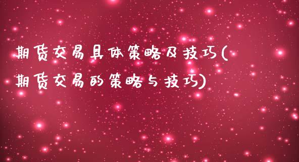 期货交易具体策略及技巧(期货交易的策略与技巧)_https://www.boyangwujin.com_黄金期货_第1张