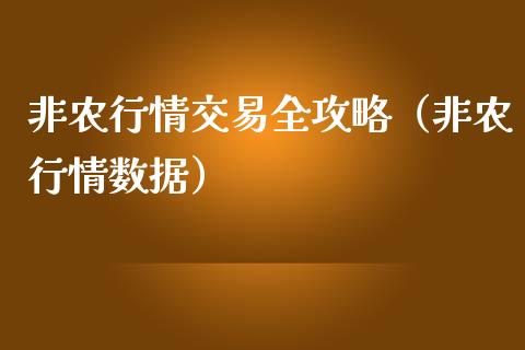 非农行情交易全攻略（非农行情数据）