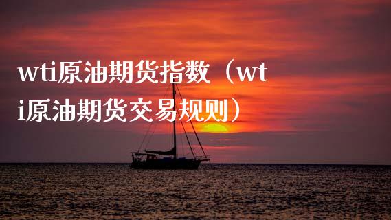 wti原油期货指数（wti原油期货交易规则）