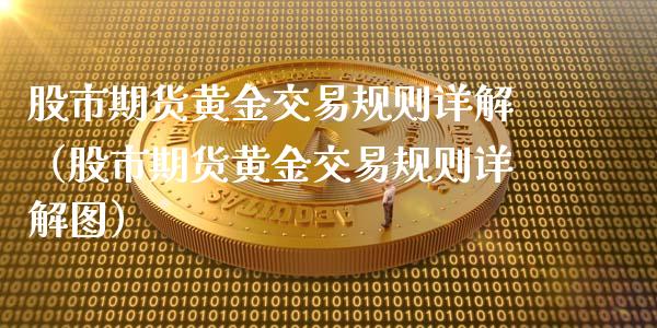 股市期货黄金交易规则详解（股市期货黄金交易规则详解图）_https://www.boyangwujin.com_纳指期货_第1张