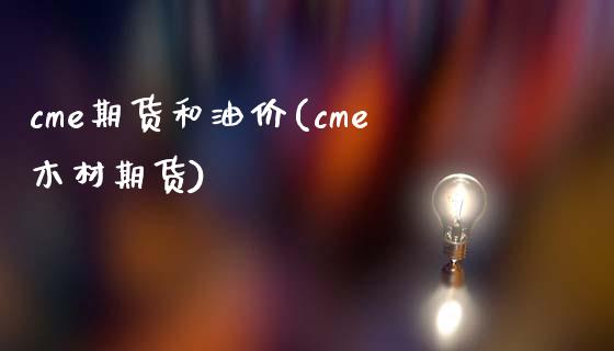 cme期货和油价(cme木材期货)